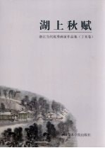 湖上秋赋 浙江当代优秀画家作品集 丁亥卷