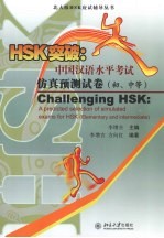 HSK突破：中国汉语水平考试仿真预测试卷 初、中等