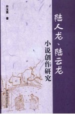 陆人龙、陆云龙小说创作研究