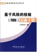 基于风险的检验 RBI 实施手册