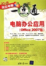 电脑办公应用 Office 2007版