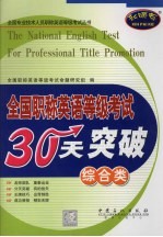 全国职称英语等级考试30天突破 综合类