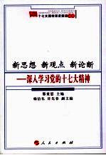 新思想 新观点 新论断 深入学习党的十七大精神