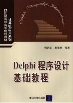 Delphi程序设计基础教程