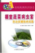 棚室蔬菜病虫害防治关键技术问答