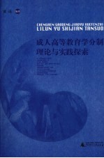 成人高等教育学分制理论与实践探索