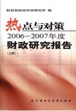 热点与对策：2006-2007年度财政研究报告 上