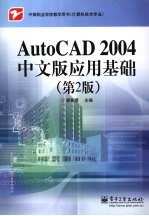 AutoCAD 2004应用基础 中文版