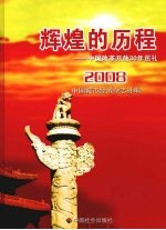 辉煌的历程 中国改革开放30年巡礼 第1卷 2008