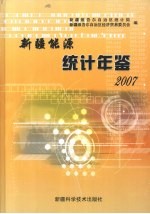 新疆能源统计年鉴 2007