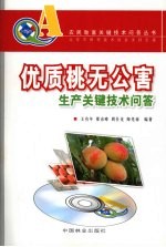 优质桃无公害生产关键技术问答