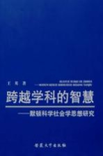 跨越学科的智慧：默顿科学社会学思想研究