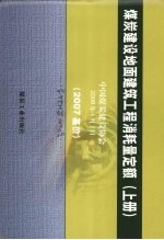 煤炭建设地面建筑工程消耗量定额 2007基价 上