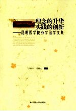 理念的升华 实践的创新 昆明医学院办学治学文集