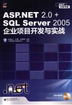 ASP.NET 2.0+SQL Server 2005企业项目开发与实战