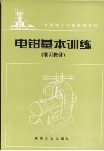 电钳基本训练 实习教材