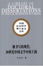 被书写的现代 20世纪中国文学中的上海