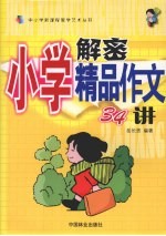 解密小学精品作文34讲