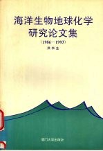 海洋生物地球化学研究论文集  1986-1993