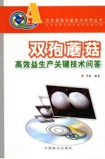 双孢蘑菇高效益关键技术问答