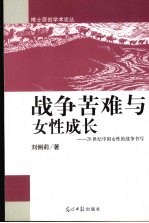 战争苦难与女性成长  20世纪中国女性的战争书写