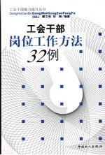 工会干部岗位工作方法32例