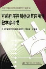 可编程序控制器及其应用课教学参考书