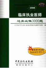 临床执业医师过关必做3000题