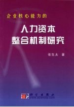 企业核心能力的人力资本整合机制研究