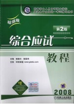 同等学力人员申请硕士学位英语水平全国统一考试辅导丛书 综合应试教程 2版