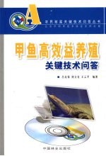 甲鱼高效益养殖关键技术问答