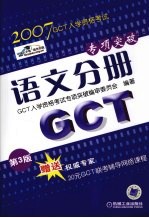 GCT入学资格考试专项突破 语文分册 第3版