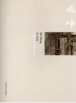 中国美术学院造型基础部教师作品集 施峥