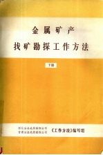 金属矿产找矿勘探工作方法  上下