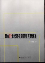 面向21世纪高校素质教育新体系