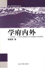 学府内外 20世纪二、三十年代上海现代文学与中国新文学关系研究