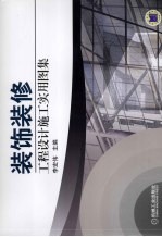 装饰装修工程设计施工实用图集