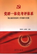 党群一体化考评体系 国企基层党组织工作创新与实践