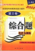 全国高考地理测试能力提升综合题导析与测练  第2卷