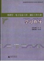 物理学、电子信息工程、通信工程专业学习指导