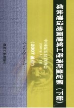 煤炭建设地面建筑工程消耗量定额 2007基价 下