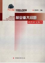 生态建设与改革发展 2007林业重大问题调查研究报告