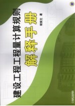 建设工程工程量计算规则解释手册