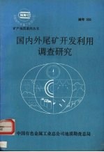 国内外尾矿开发利用调查研究