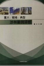 重大、疑难、典型涉林案例评析