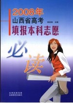 2008年山西省高考填报本科志愿必读