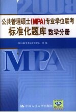 公共管理硕士（MPA）专业学位联考标准化题库 2008 数学分册