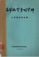 海洋地质参政资料 大洋锰结核专辑