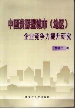 中国资源型城市 地区 企业竞争力提升研究