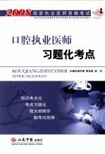 国家执业医师资格考试  口腔执业医师习题化考点